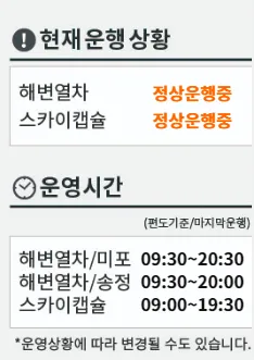 부산해운대 블루라인파크 이용시간