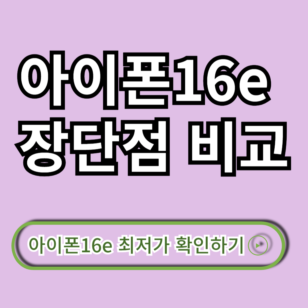 아이폰16e 장단점 비교