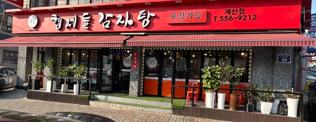 형제들 감자탕 계산점