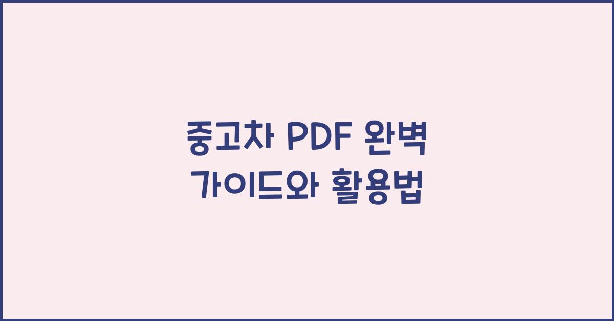 중고차 pdf