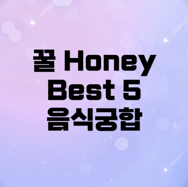 꿀과 완벽하게 어울리는 놀라운 음식 5가지