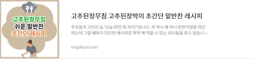 고추된장무침