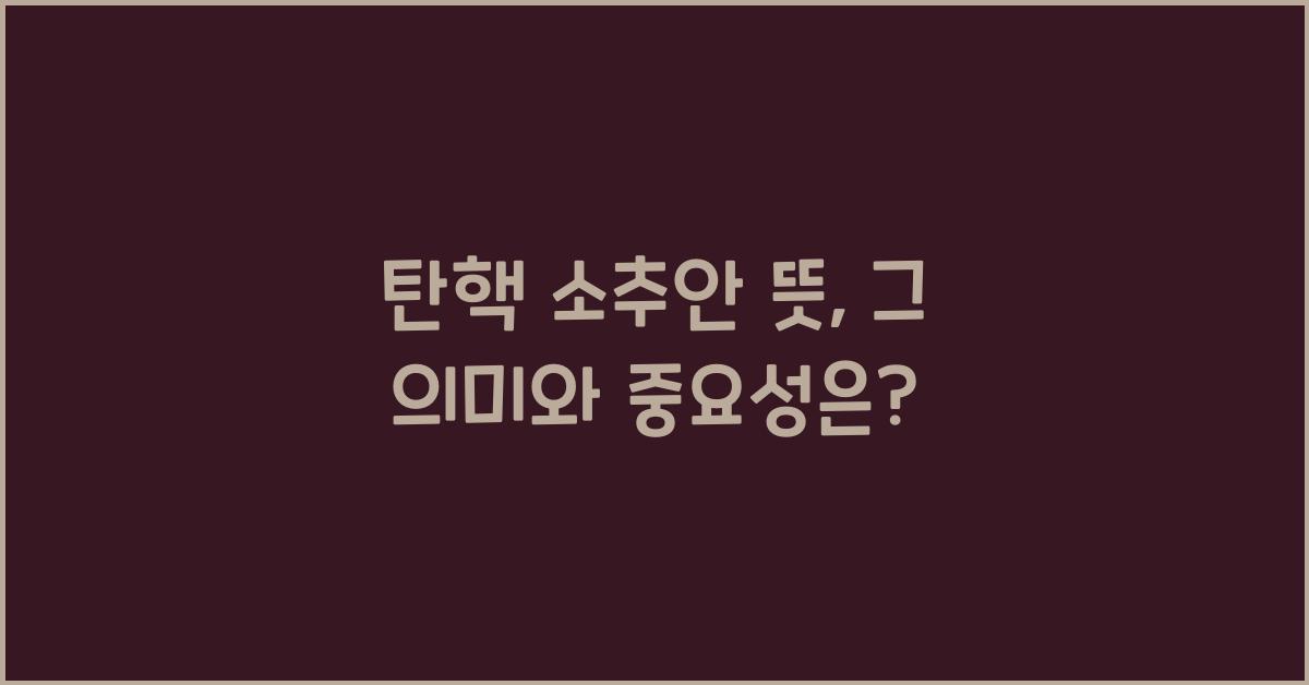 탄핵 소추안 뜻