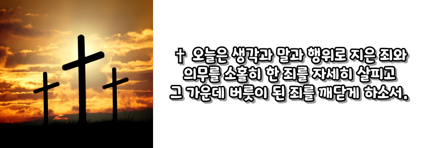 천주교 주요 기도문 - 저녁기도