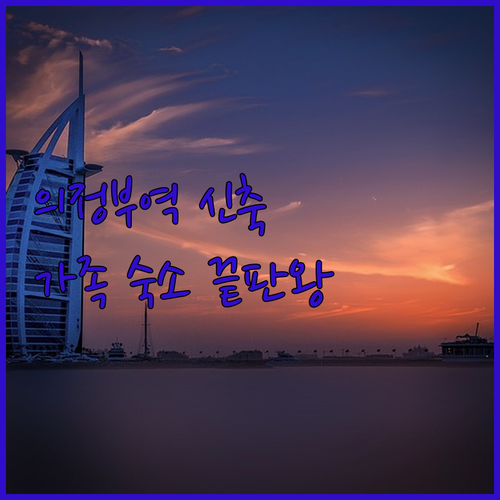 의정부역 근처 깨끗한 신축 호텔과 가..