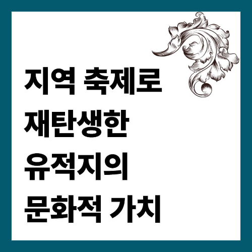 지역 축제로 재탄생한 유적지의 문화적 가치