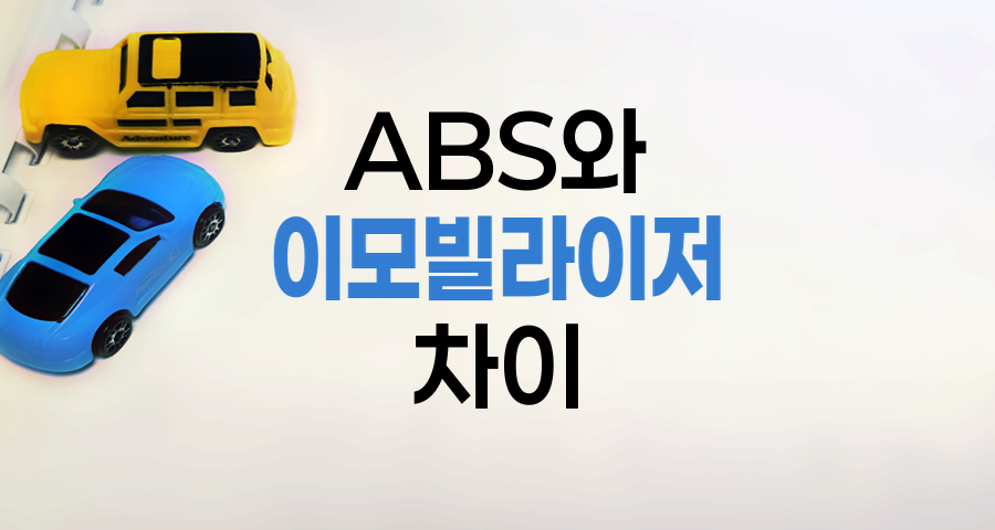 ABS와 이모빌라이저의 차이점과 자동차보험 혜택