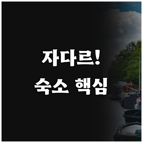 자다르 여행 가성비부터 럭셔리까지 내..