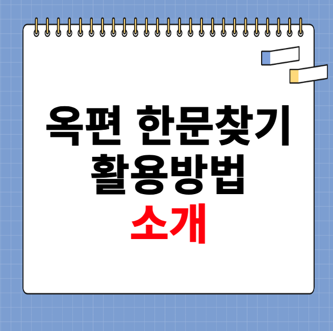 옥편 한문찾기 활용방법 소개