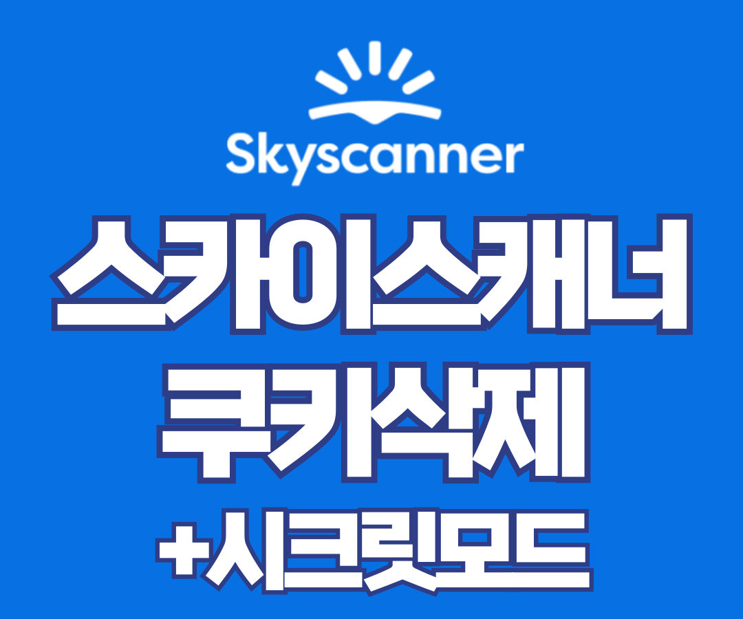 스카이스캐너 쿠키삭제 방법, 항공권 최저가 찾기