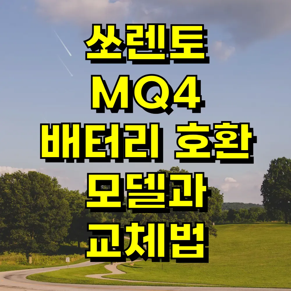 쏘렌토 MQ4 배터리 호환 모델과 교체법