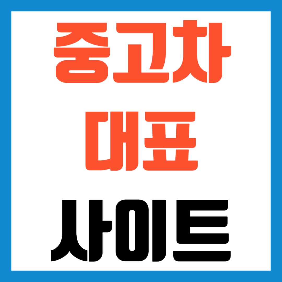중고차대표사이트