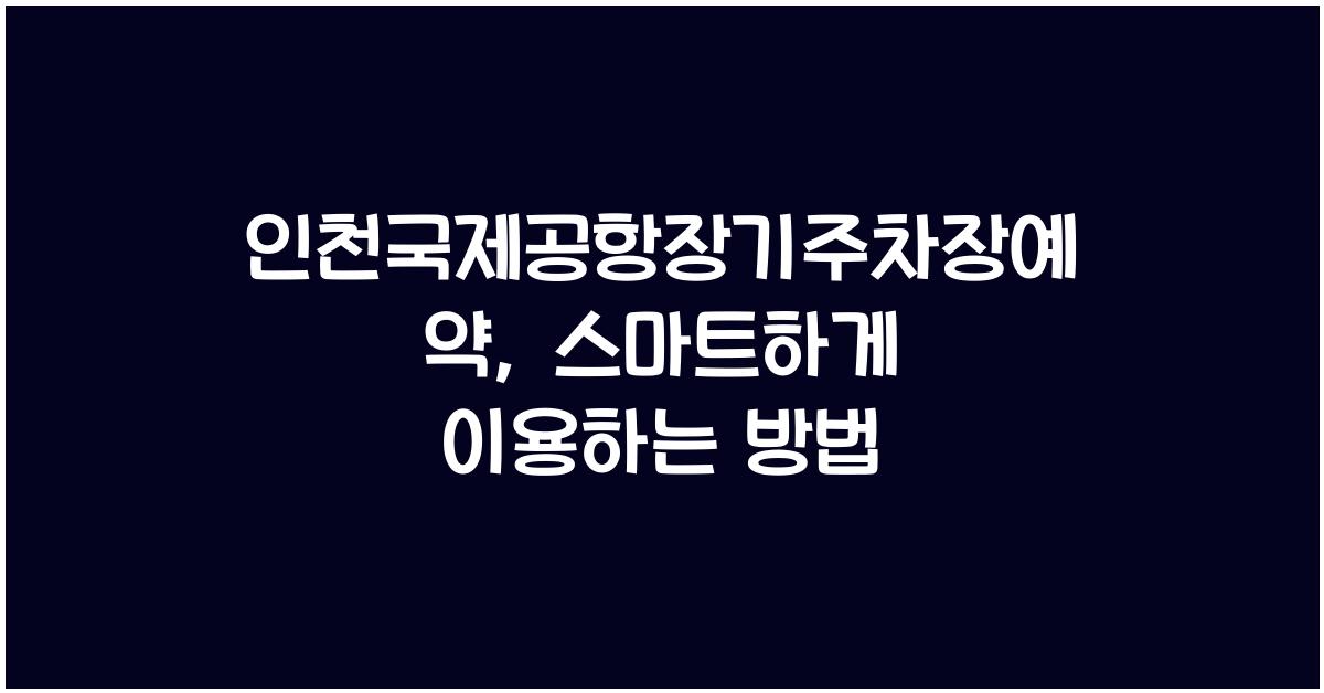 인천국제공항장기주차장예약