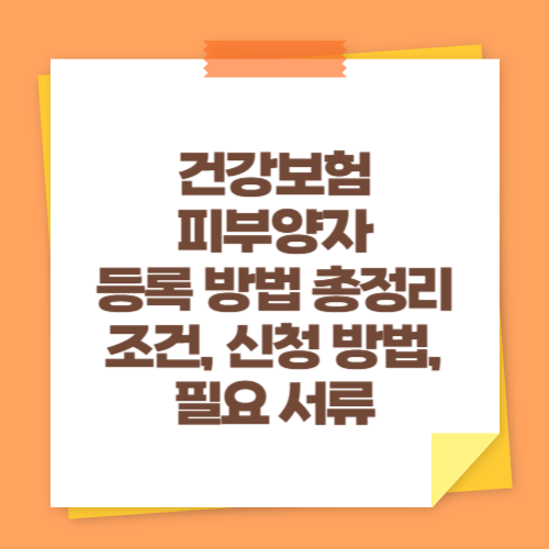 건강보험 피부양자 등록 방법 총정리 (조건, 신청 방법, 필요 서류)