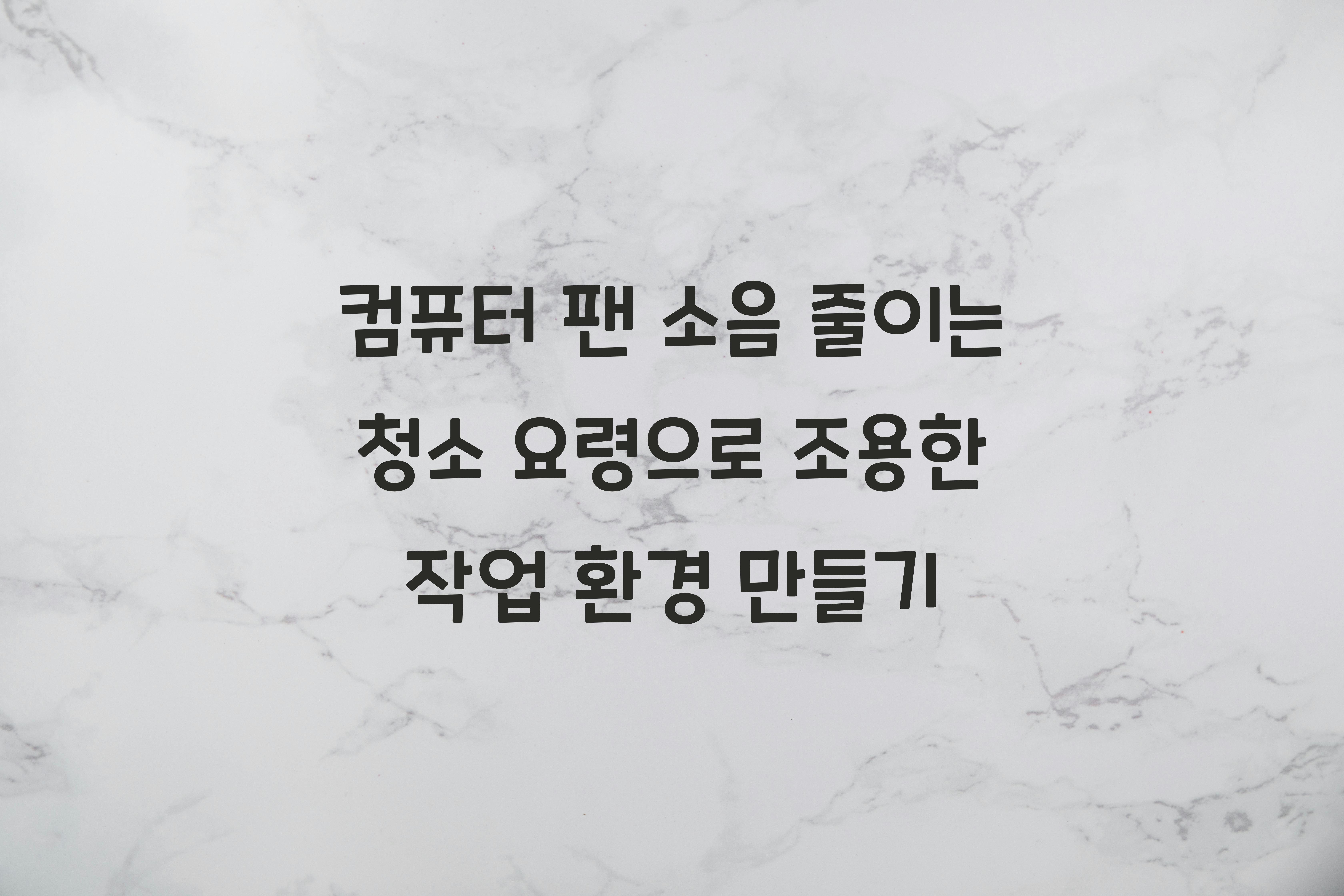 컴퓨터 팬 소음 줄이는 청소 요령