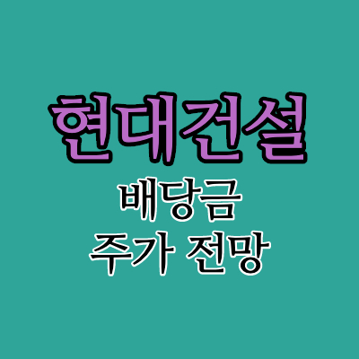 현대건설주가