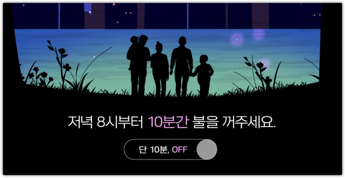 지구의날 소등