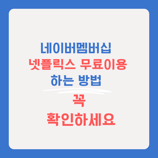 네이버플러스 멤버십 혜택 썸네일