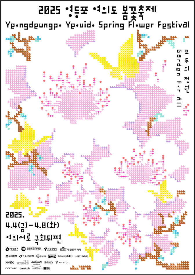 2025 여의도 벚꽃축제 일정
