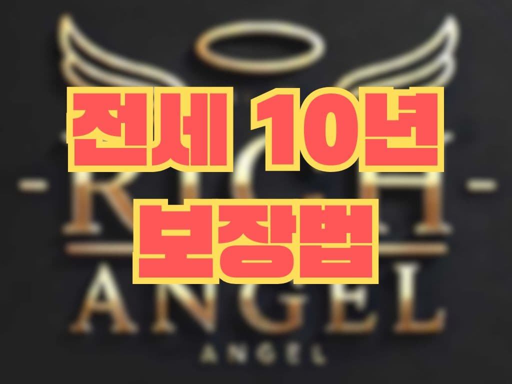 전세 10년 보장법