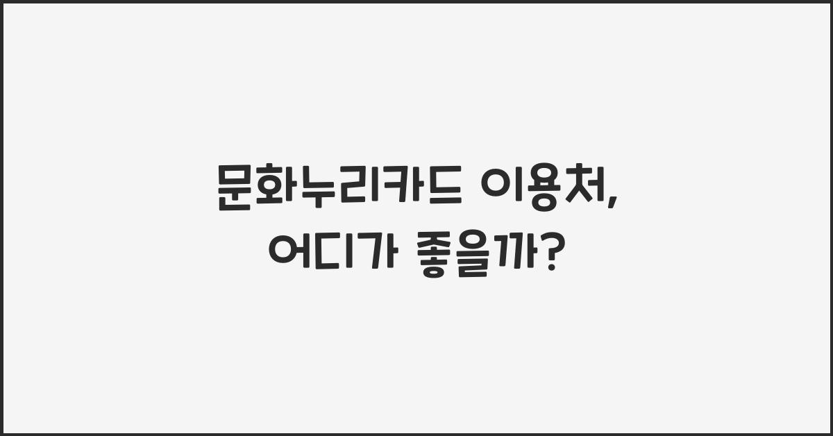 문화누리카드 이용처