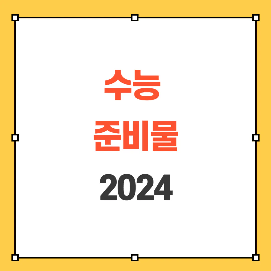 수능 준비물 썸네일 사진