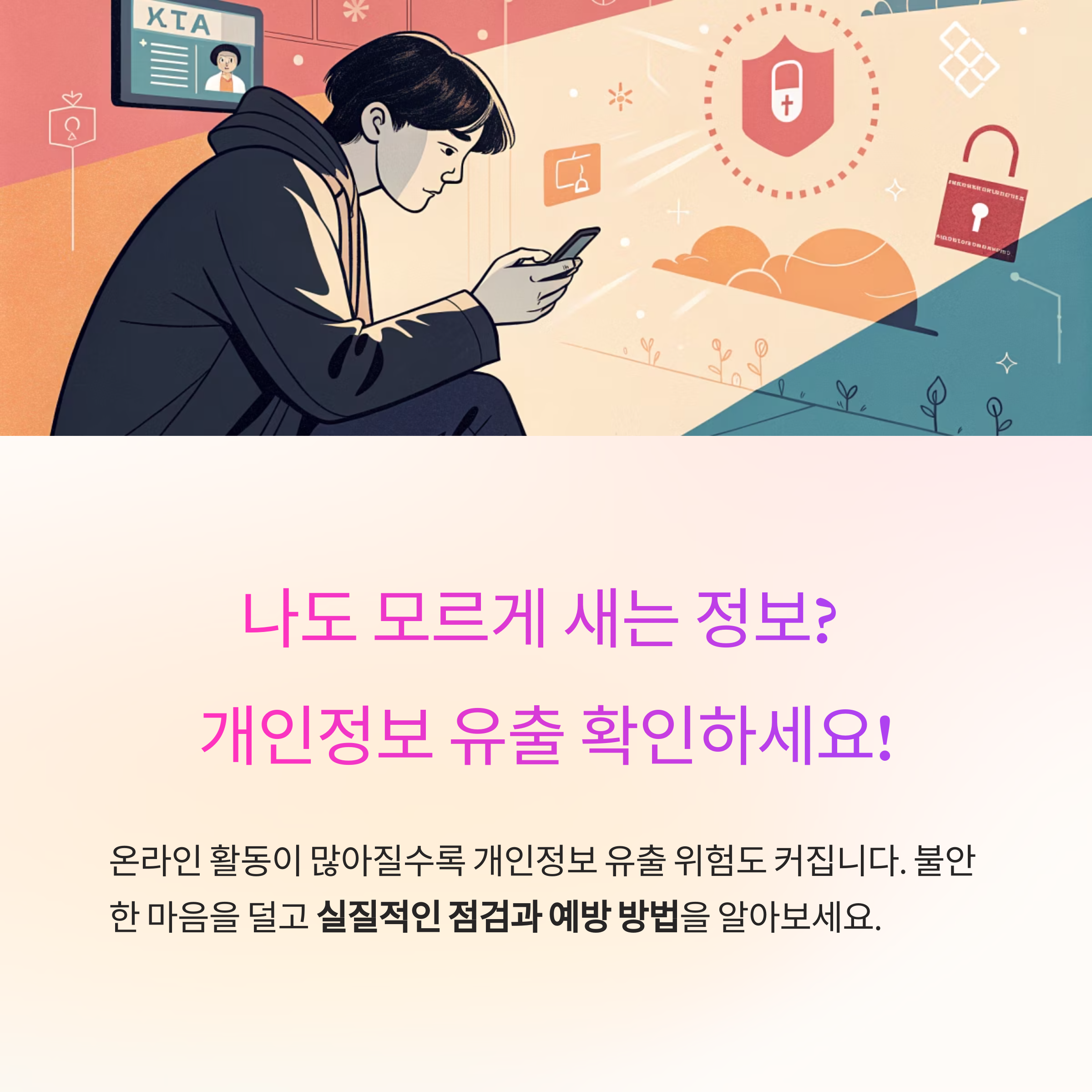 개인정보 유출 확인과 예방법 총정리