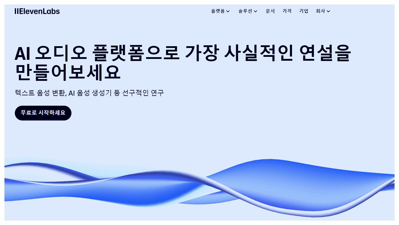 일레븐랩스 홈 시작페이지 캡처화면
