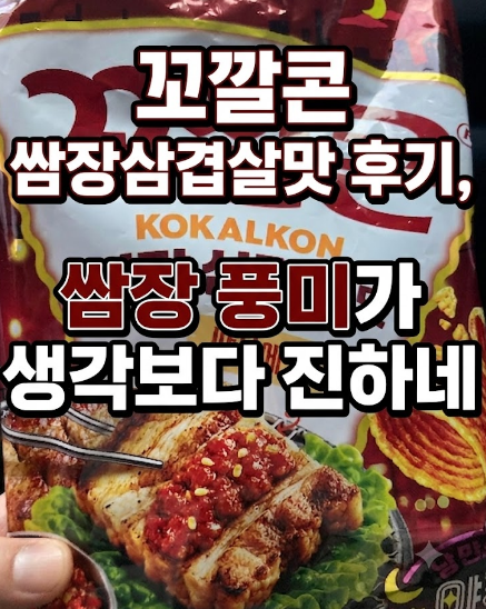 꼬깔콘 쌈장삼겹살맛 후기, 쌈장 풍미가 생각보다 진하네