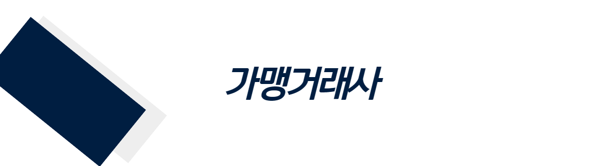가맹거래사