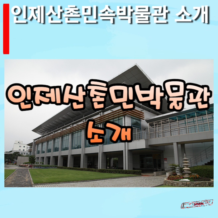 인제산촉민속박물관-소개-썸네일