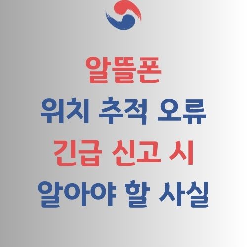 알뜰폰 위치추적 오류