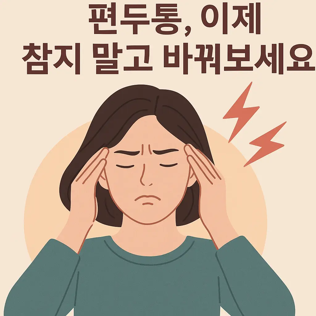 편두통으로 고통스러워하는 여성이 두 손으로 관자놀이를 누르고 있는 일러스트. 배경에는 붉은 번개와 함께 '편두통, 이제 참지 말고 바꿔보세요'라는 문구가 함께 있음.