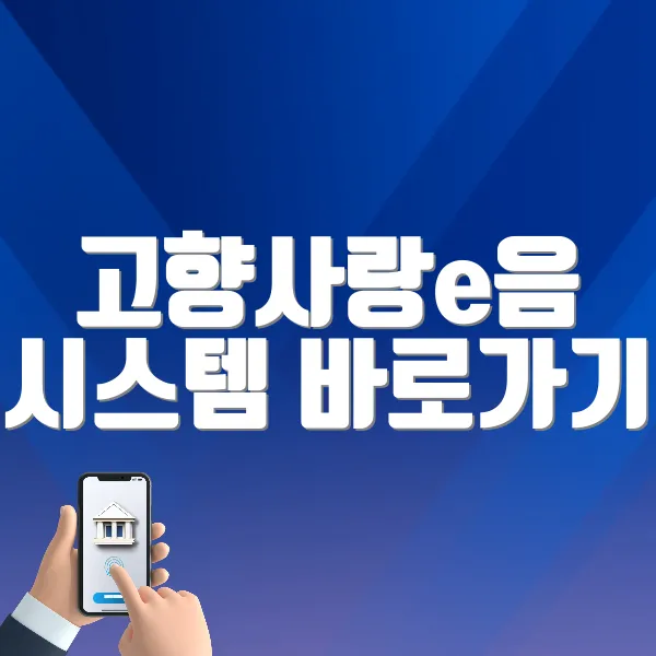 고향사랑e음 시스템 바로가기 (https://www.ilovegohyang.go.kr)