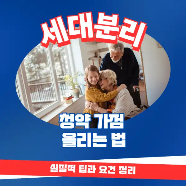 세대분리로 청약 가점 올리는 법