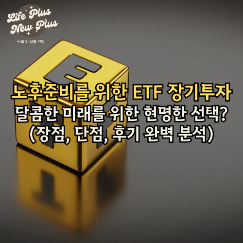ETF 장기투자