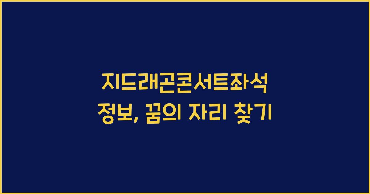 지드래곤콘서트좌석