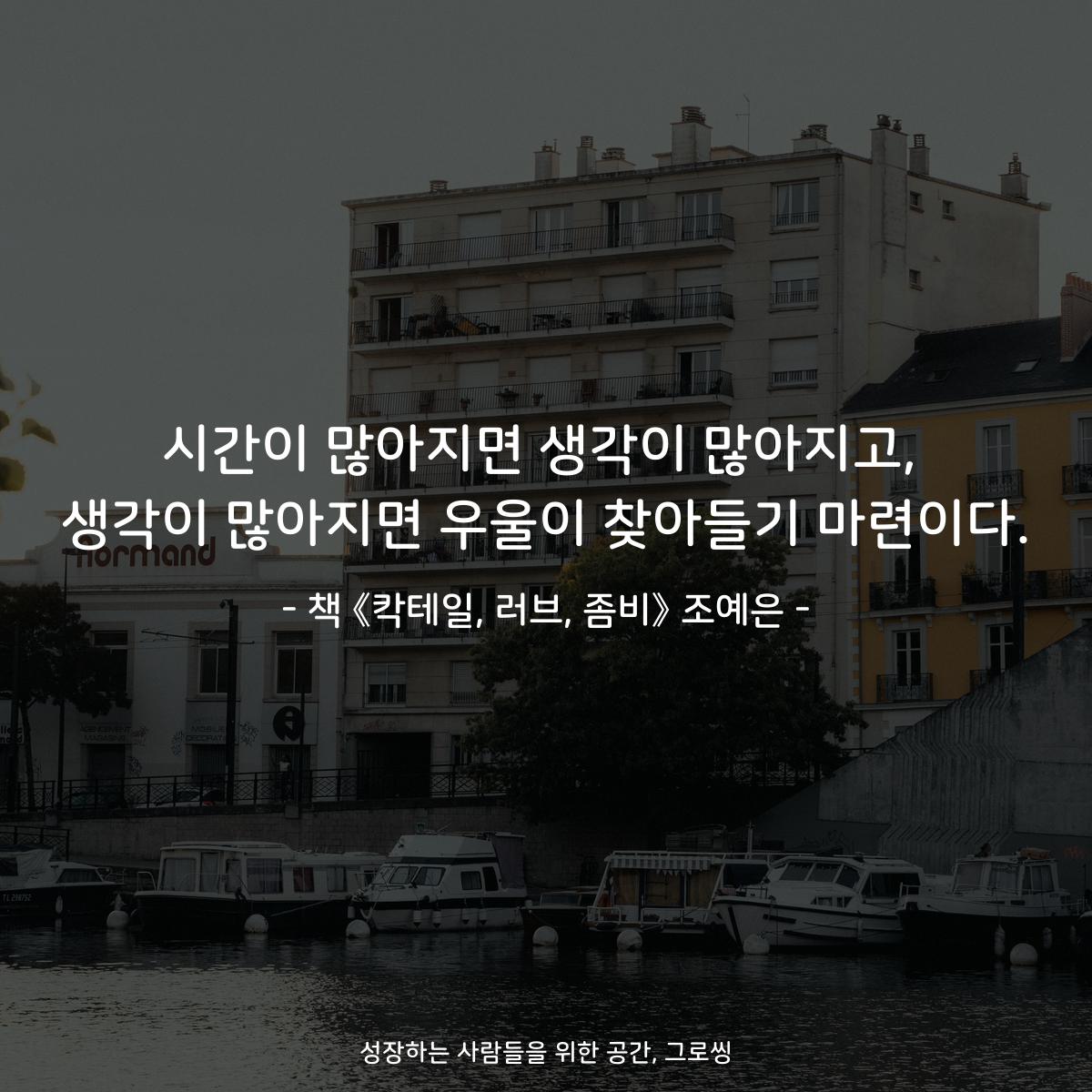 시간이 많아지면 생각이 많아지고,
생각이 많아지면 우울이 찾아들기 마련이다.