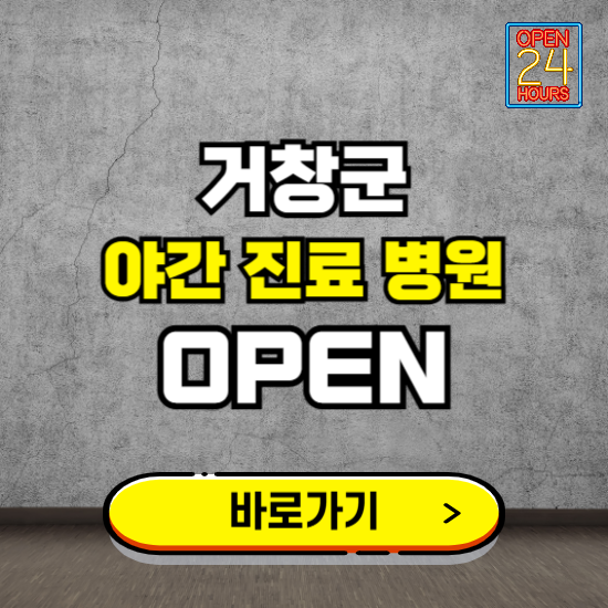 거창군 야간진료 병원 찾기 ❘ 24시 심야 밤 늦게 여는 병원