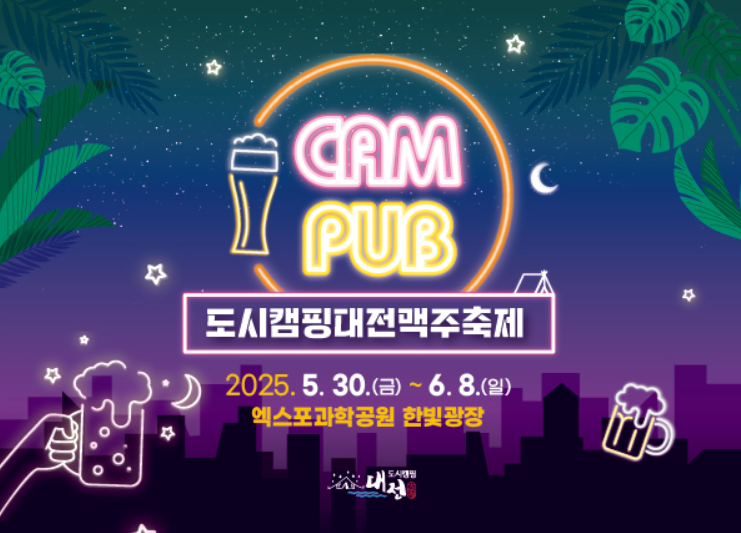 대전 맥주축제 포스터