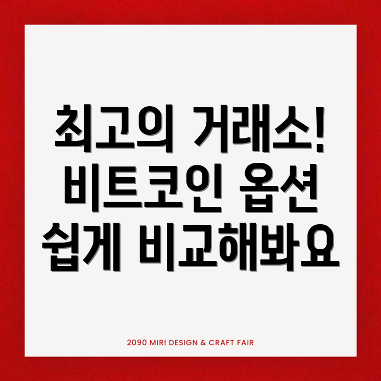 비트코인 거래소 추천