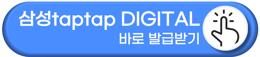 삼성카드 taptap DIGITAL 카드 발급하기