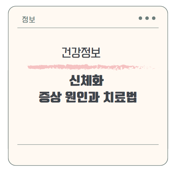 신체화 증상의 원인과 치료법