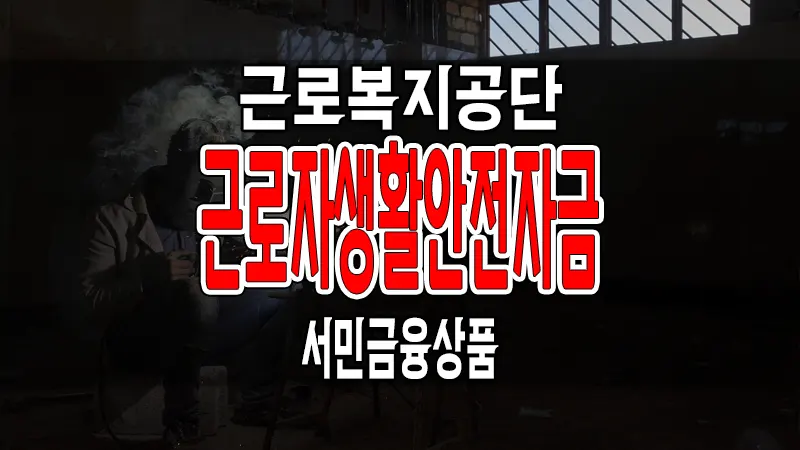 근로자생활안전자금대출 용도별 자격 및 한도