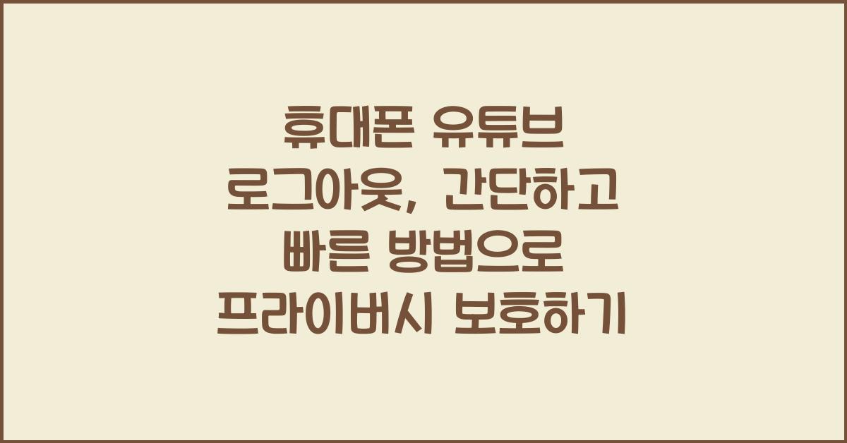 휴대폰 유튜브 로그아웃