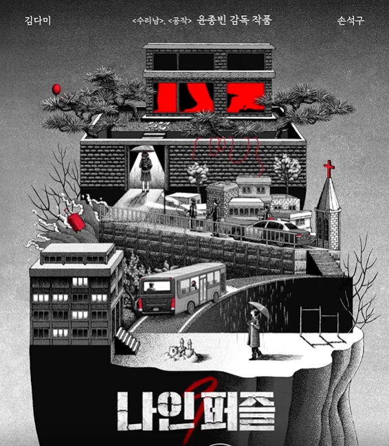 나인 퍼즐 포스터