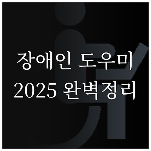 2025 경상남도 장애인 도우미 지원..
