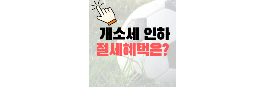 국산차 개별소비세 인하 계산기