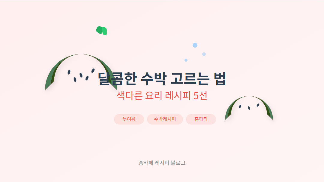 수박 고르는 법과 수박을 활용한 샐러드, 스무디, 피클, 스테이크, 주스 레시피를 소개하는 블로그 썸네일