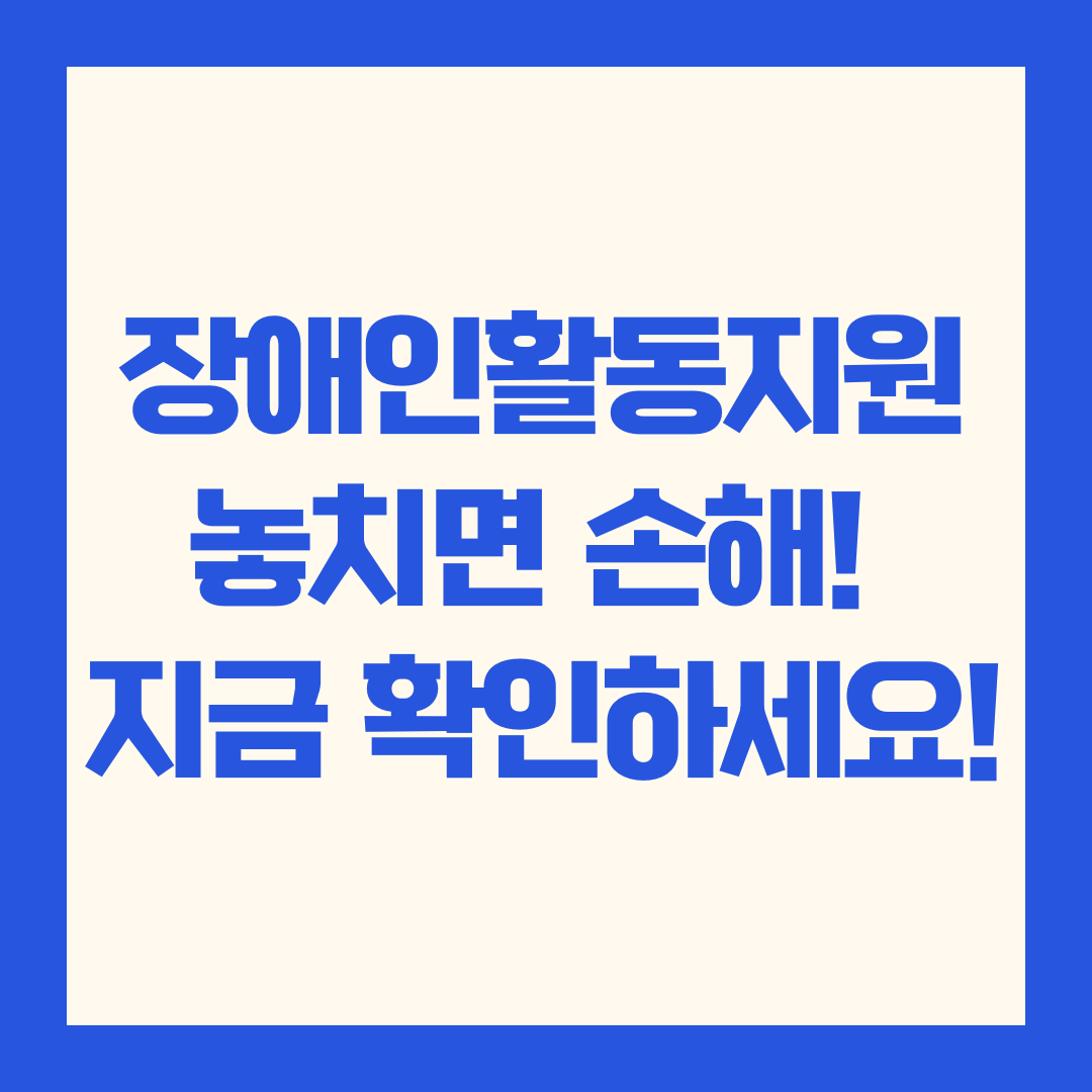 장애인활동지원